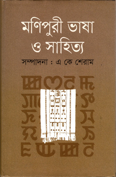 Manipuri Bhasha O Sahitya (মণিপুরী ভাষা ও সাহিত্য)