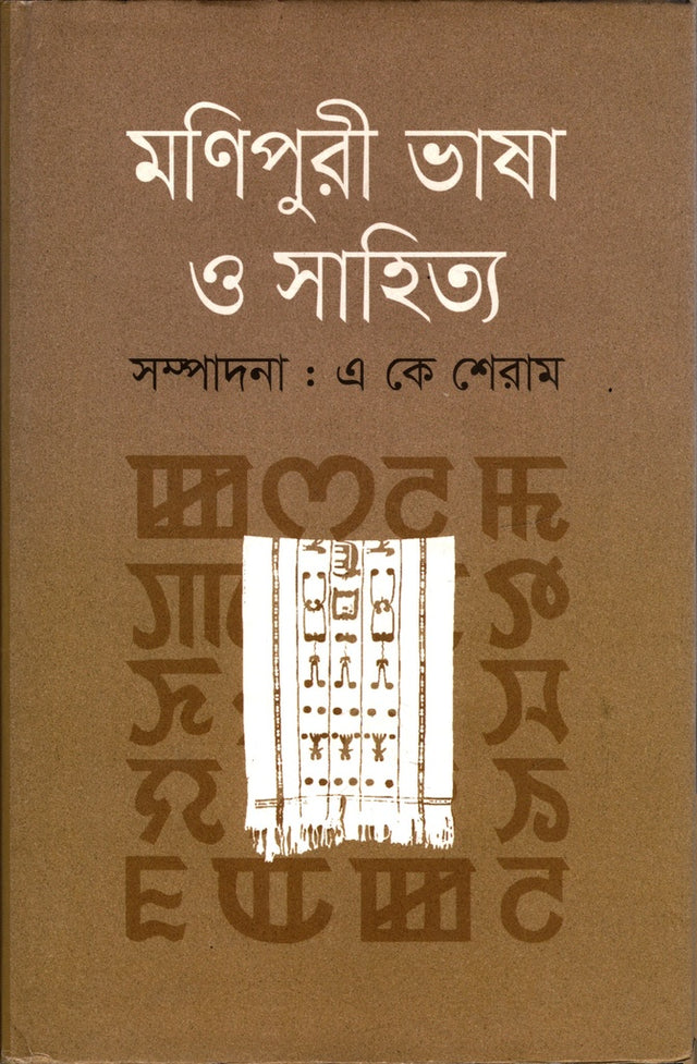 Manipuri Bhasha O Sahitya (মণিপুরী ভাষা ও সাহিত্য)