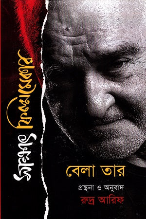 Sakkhat Filmmaker: Bela Tar (সাক্ষাৎ ফিল্মমেকার : বেলা তার)