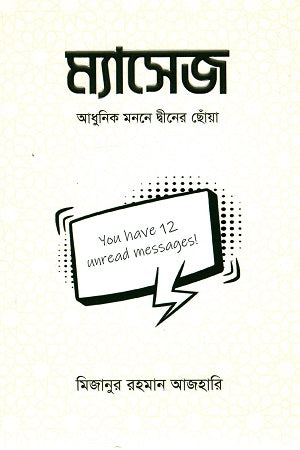 Message (ম্যাসেজ)