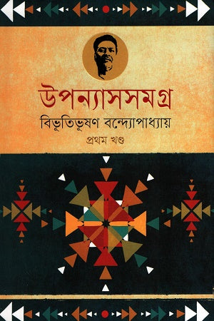 Upanyasasamagra 1 (উপন্যাসসমগ্র ১)