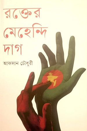 Rokter Mehendi Dag (রক্তের মেহেন্দি দাগ)