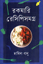 Rokomari Roshipisomogro (রকমারি রোসিপিসমগ্র)