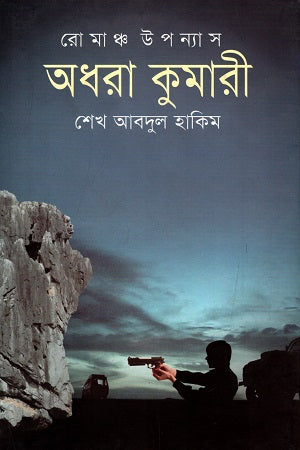 Romanch Upanyas: Adhara Kumari (রোমাঞ্চ উপন্যাস : অধরা কুমারী)