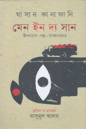 Men in the Sun (মেন ইন দ্য সান)