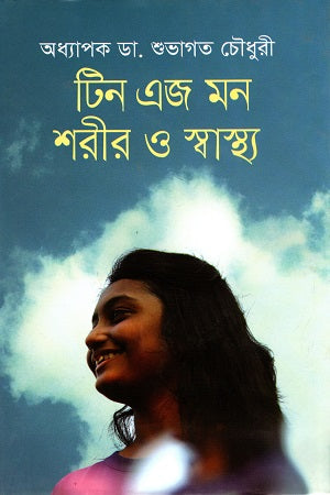 Teen Age Mon Sharir O Swasthya (টিন এজ মন শরীর ও স্বাস্থ্য)