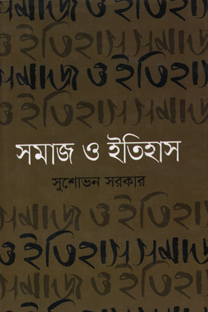 Samaj O Itihas (সমাজ ও ইতিহাস)