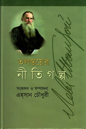 Tolstoyer Niti Golpo (তলস্তয়ের নীতি গল্প)