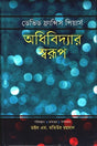 Adhibidyār Swarup (অধিবিদ্যার স্বরুপ)