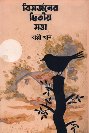 Bisarjaner Ditiya Sotta (বিসর্জনের দ্বিতীয় সত্তা)