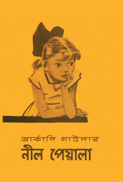 Nil Peyala (নীল পেয়ালা)
