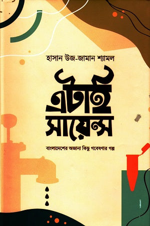Eitai Science (এটাই সায়েন্স)