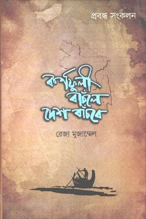 Karnaphuli Banchle Desh Banchbe (কর্ণফুলী বাঁচলে দেশ বাঁচবে)