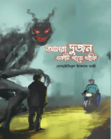 Amra Dujon Ekati Gaye Thaki (আমরা দুজন একটি গায়ে থাকি)