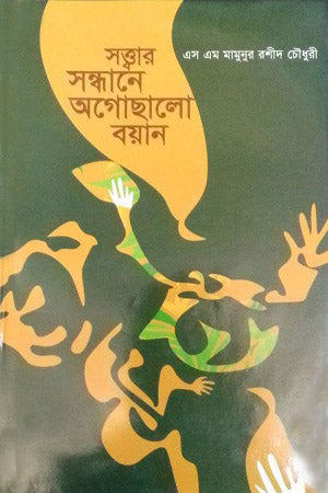 Sottwar Sandhane Agocchalo Boyan (সত্ত্বার সন্ধানে অগোছালো বয়ান)