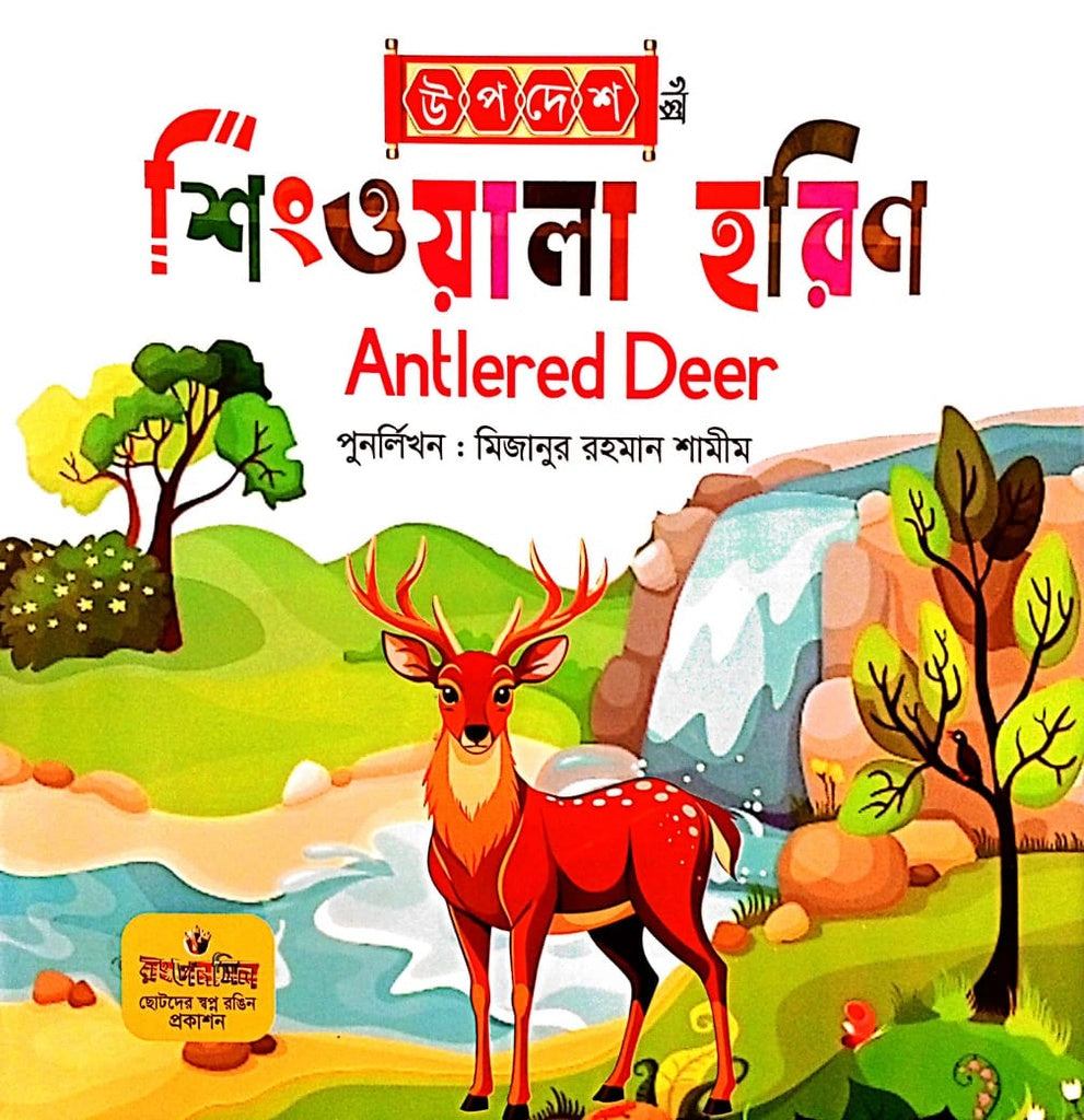 Shingwala Horiin (শিংওয়ালা হরিণ)