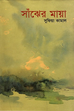 Sanjher Maya (সাঁঝের মায়া)
