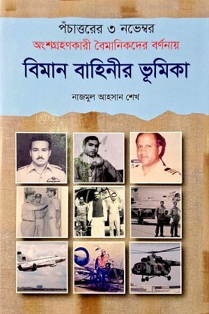 Pochattorer 3 November Angshagrohonkari Boimanikder Barnanay Bimanbahini... (পঁচাত্তরের ৩ নভেম্বর অংশগ্রহণকারী বৈমানিকদের বর্ণনায় বিমানবাহিনী...)