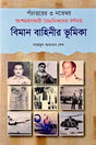 Pochattorer 3 November Angshagrohonkari Boimanikder Barnanay Bimanbahini... (পঁচাত্তরের ৩ নভেম্বর অংশগ্রহণকারী বৈমানিকদের বর্ণনায় বিমানবাহিনী...)