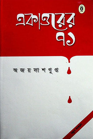 Ekattorer 71 (একাত্তরের ৭১)