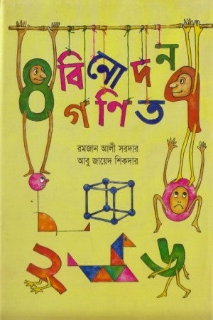 Binodon Ganit (বিনোদন গণিত)