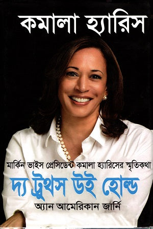 The Truths We Hold (দ্য ট্রুথস উই হোল্ড)