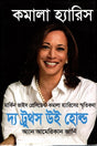 The Truths We Hold (দ্য ট্রুথস উই হোল্ড)