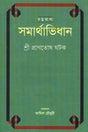 Somarthabidhan (সমার্থাভিধান)