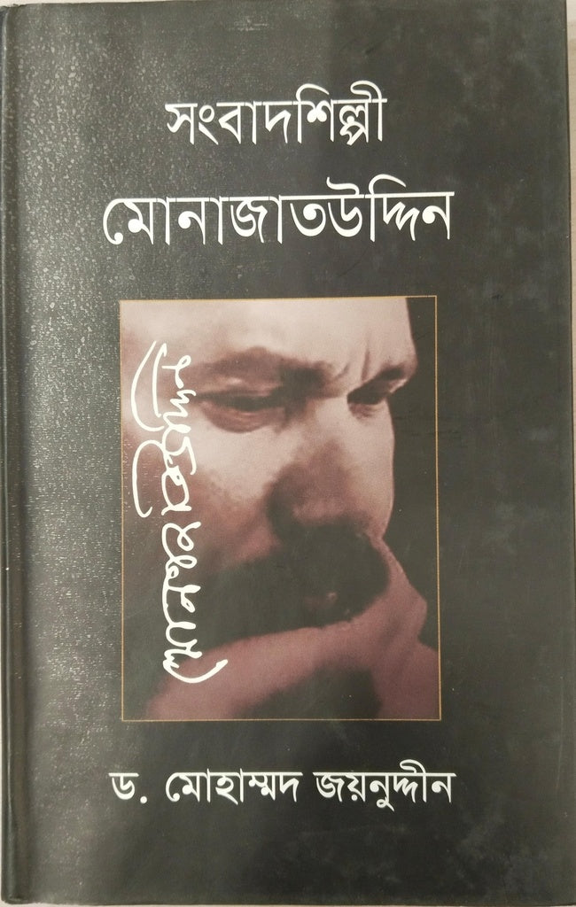 Sangbadshilpi Monajatuddin (সংবাদশিল্পী মোনাজাতউদ্দিন)