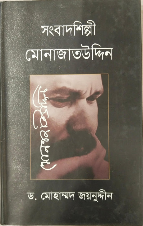 Sangbadshilpi Monajatuddin (সংবাদশিল্পী মোনাজাতউদ্দিন)