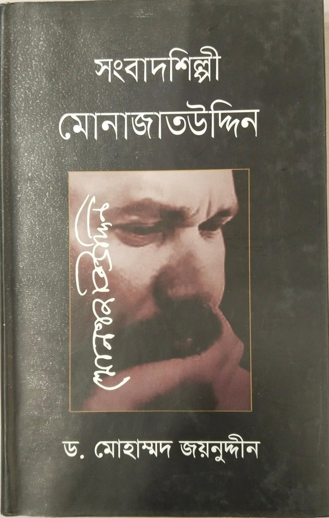 Sangbadshilpi Monajatuddin (সংবাদশিল্পী মোনাজাতউদ্দিন)