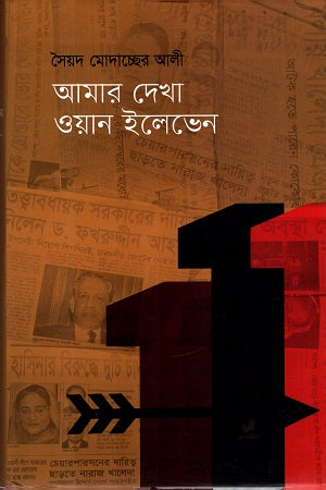 Amar Dekha One Eleven (আমার দেখা ওয়ান ইলেভেন)