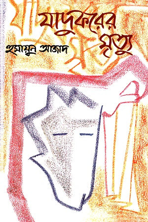 Death of the Magician (যাদুকরের মৃত্যু)