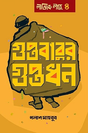 Guptababu's Guptodhan (গুপ্তবাবুর গুপ্তধন)