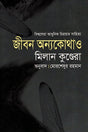 Zibon Onnokothao (জীবন অন্যকোথাও)