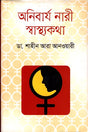 Anibarjo Nari Swasthya (অনিবার্য নারী স্বাস্থ্য)