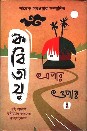 Kobitay Epar-Opar 4 (কবিতায় এপার-ওপার ৪)