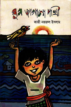 Ghum Jagano Pakhi (ঘুম জাগানো পাখী)