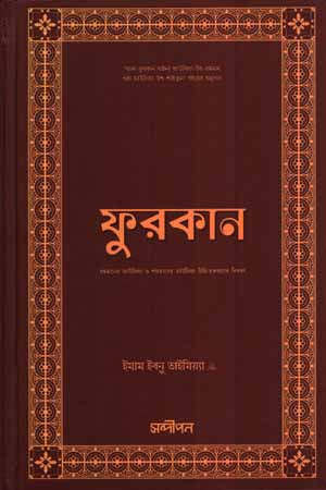 Furqan (ফুরকান)
