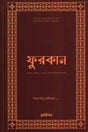 Furqan (ফুরকান)