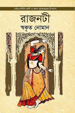Rajanoti (রাজনটী)