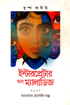 Interpreter of Maladies (ইন্টারপ্রেটার অফ মেলাডিজ)