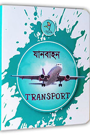 Janabahaan - Transport (যানবাহন - Transport)