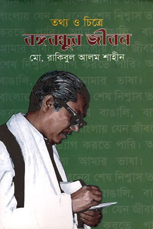 Life of Bangabandhu in Information and Images (তথ্য ও চিত্রে বঙ্গবন্ধুর জীবন)