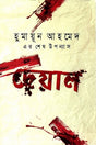 Deyal (দেয়াল)