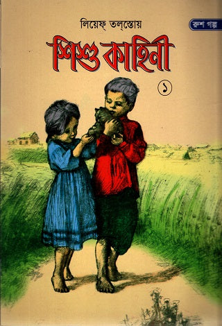 Shishu Kahini 1 (শিশু কাহিনী ১)