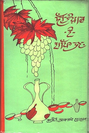 Dauyan-e-Hafiz (দাঁউয়ান-ই-হাফিজ)