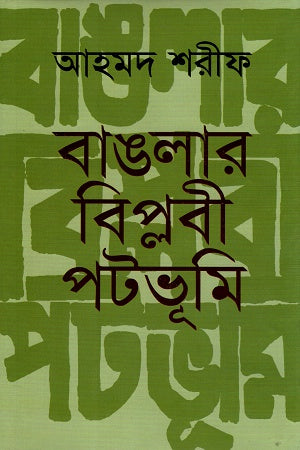 Bangalar Biplobi Potobhumi (বাঙালার বিপ্লবী পটভূমি)