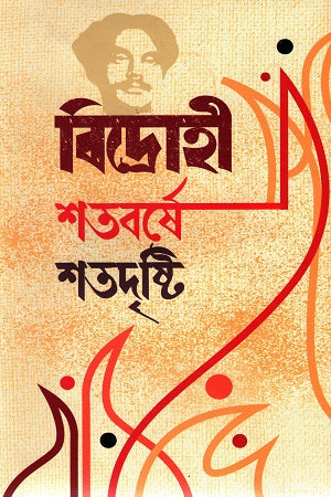 Bidrohi Shatabarshe Shatadarisiti (বিদ্রোহী শতবর্ষে শতদৃষ্টি)