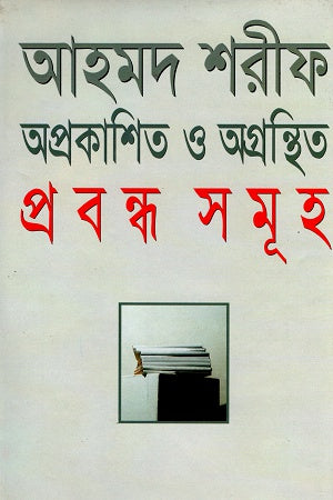 Aprakashita O Agrantha Prabandha Samuh (অপ্রকাশিত ও অগ্রন্থিত প্রবন্ধ সমূহ)